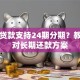 哪些贷款支持24期分期？教你选对长期还款方案