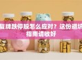 复牌跌停股怎么应对？这份避坑指南请收好