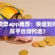 大额贷款app推荐：快速到账的正规平台如何选？