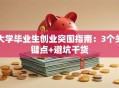 大学毕业生创业突围指南：3个关键点+避坑干货