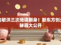 俞敏洪三次绝境翻身！新东方创业秘籍大公开