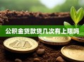 公积金贷款贷几次有上限吗