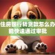 个人住房银行转贷款怎么办理才能快速通过审批