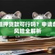 用车抵押贷款可行吗？申请条件与风险全解析