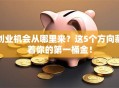 创业机会从哪里来？这5个方向藏着你的第一桶金！