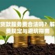 购车贷款服务费合法吗？解析收费规定与避坑指南