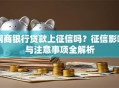 网商银行贷款上征信吗？征信影响与注意事项全解析