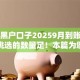 千元黑户口子20259月到账快的可供挑选的数量足！本篇为您精心聚合这五个借款口子！