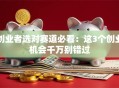 创业者选对赛道必看：这3个创业机会千万别错过