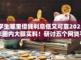 学生哪里借钱利息低又可靠2025年圈内大额实料!研讨五个网贷平台借款利息低又可靠 学生哪里借钱利息低又可靠2025年圈内大额实料!研讨五个网贷平台借款利息低又可靠