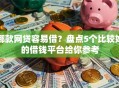 哪款网贷容易借？盘点5个比较好的借钱平台给你参考