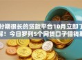 分期很长的贷款平台10月立即了解！今日罗列5个网贷口子借钱期数很长