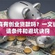银行真有创业贷款吗？一文说清申请条件和避坑诀窍