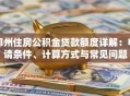 郑州住房公积金贷款额度详解：申请条件、计算方式与常见问题