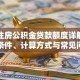 郑州住房公积金贷款额度详解：申请条件、计算方式与常见问题