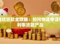 潍坊贷款全攻略：如何快速申请低利率贷款产品