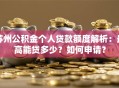 苏州公积金个人贷款额度解析：最高能贷多少？如何申请？