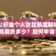 苏州公积金个人贷款额度解析：最高能贷多少？如何申请？