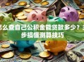 怎么查自己公积金能贷款多少？三步搞懂测算技巧
