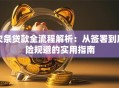 欠条贷款全流程解析：从签署到风险规避的实用指南