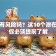 贷款有风险吗？这10个潜在隐患你必须提前了解