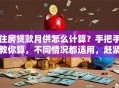 住房贷款月供怎么计算？手把手教你算，不同情况都适用，赶紧学起来