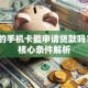 刚办的手机卡能申请贷款吗？3大核心条件解析