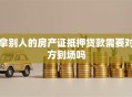 拿别人的房产证抵押贷款需要对方到场吗