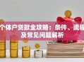 个体户贷款全攻略：条件、流程及常见问题解析
