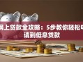网上贷款全攻略：5步教你轻松申请到低息贷款