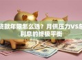 贷款年限怎么选？月供压力VS总利息的终极平衡