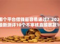 哪个平台借钱最容易通过？2026最新测评10个不审核直接放款1000的口子