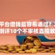哪个平台借钱最容易通过？2026最新测评10个不审核直接放款1000的口子