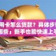 「信用卡怎么贷款？具体步骤和方法有哪些」新手也能快速上手，这些实用技巧别错过