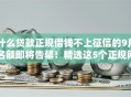 什么贷款正规借钱不上征信的9月名额即将告罄！精选这5个正规网贷平台借钱不上征信