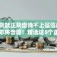 什么贷款正规借钱不上征信的9月名额即将告罄！精选这5个正规网贷平台借钱不上征信