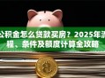 公积金怎么贷款买房？2025年流程、条件及额度计算全攻略