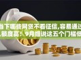 当下哪些网贷不看征信,容易通过,额度高！9月细说这五个门槛低期限长的贷款