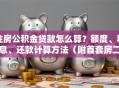 住房公积金贷款怎么算？额度、利息、还款计算方法（附首套房二套房案例）