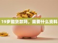 19岁能贷款吗，需要什么资料