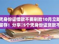 凭身份证借款不要刷脸10月立即留存！分享​5个凭身份证贷款不要刷脸app
