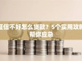 征信不好怎么贷款？5个实用攻略帮你应急