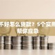 征信不好怎么贷款？5个实用攻略帮你应急