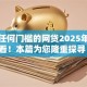 没有任何门槛的网贷2025年赶快看！本篇为您隆重探寻！