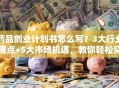 药品创业计划书怎么写？3大行业痛点+5大市场机遇，教你轻松突围！