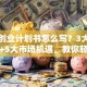 药品创业计划书怎么写？3大行业痛点+5大市场机遇，教你轻松突围！