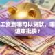 退休工资到哪可以贷款，哪个渠道审批快？