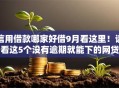 信用借款哪家好借9月看这里!请看这5个没有逾期就能下的网贷 信用借款哪家好借9月看这里!请看这5个没有逾期就能下的网贷