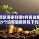 信用借款哪家好借9月看这里！请看这5个没有逾期就能下的网贷
