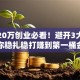手握20万创业必看！避开3大坑教你稳扎稳打赚到第一桶金